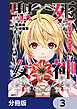 死神聖女【分冊版】　3
