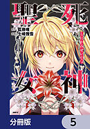 死神聖女【分冊版】　5
