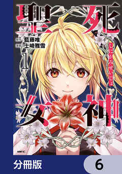 死神聖女【分冊版】　6