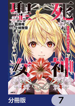 死神聖女【分冊版】　7