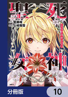 死神聖女【分冊版】　10