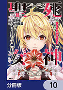 死神聖女【分冊版】　10
