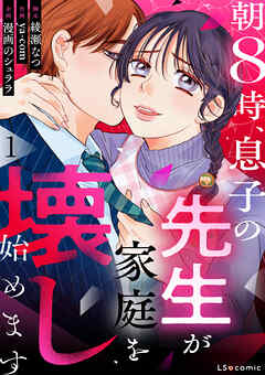 朝8時、息子の先生が家庭を壊し始めます1
