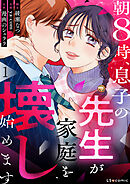 朝8時、息子の先生が家庭を壊し始めます1