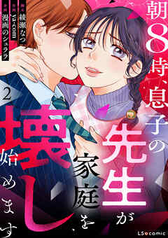 朝8時、息子の先生が家庭を壊し始めます2