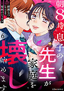 朝8時、息子の先生が家庭を壊し始めます6