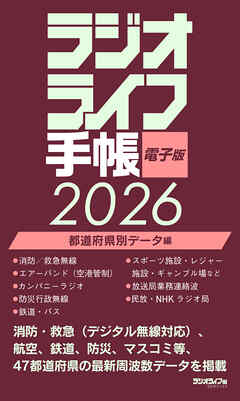 ラジオライフ手帳電子版 都道府県別データ編 2026