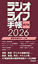 ラジオライフ手帳電子版 都道府県別データ編 2026