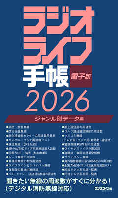 ラジオライフ手帳電子版 ジャンル別データ編 2026　～消防・航空・鉄道など～