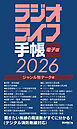 ラジオライフ手帳電子版 ジャンル別データ編 2026　～消防・航空・鉄道など～