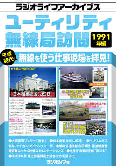 ユーティリティ無線局訪問 1991年編［ラジオライフアーカイブス］