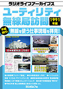 ユーティリティ無線局訪問 1991年編［ラジオライフアーカイブス］