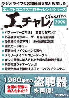 エレクトロニクス工作チャレンジシリーズ CLASSICS 1999