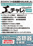 エレクトロニクス工作チャレンジシリーズ CLASSICS 1999