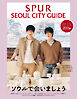 SPUR　ソウルシティガイド
