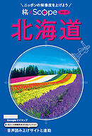 旅×Scope 北海道（2027年版）