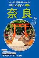 旅×Scope 奈良（2027年版）