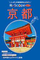 旅×Scope 京都（2027年版）