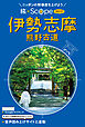 旅×Scope 伊勢 志摩 熊野古道（2027年版）
