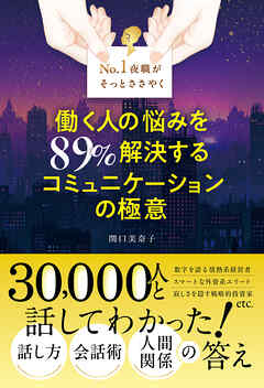 No. 1夜職がそっとささやく 働く人の悩みを89％解決する コミュニケーションの極意