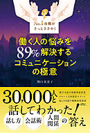 No. 1夜職がそっとささやく 働く人の悩みを89％解決する コミュニケーションの極意