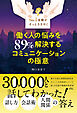 No. 1夜職がそっとささやく 働く人の悩みを89％解決する コミュニケーションの極意