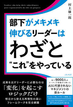 部下がメキメキ伸びるリーダーはわざと“これ”をやっている