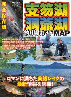 別冊つり人シリーズ 支笏湖・洞爺湖釣り場ガイドMAP