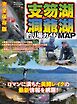 別冊つり人シリーズ 支笏湖・洞爺湖釣り場ガイドMAP