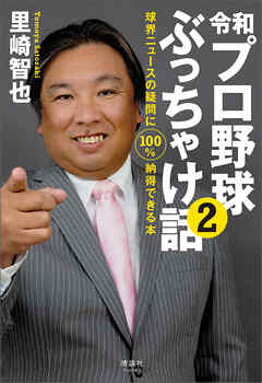 令和プロ野球ぶっちゃけ話(2)　球界ニュースの疑問に100％納得できる本