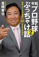 令和プロ野球ぶっちゃけ話(2)　球界ニュースの疑問に100％納得できる本
