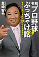 令和プロ野球ぶっちゃけ話(2)　球界ニュースの疑問に100％納得できる本