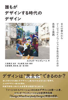 誰もがデザインする時代のデザイン　日々の営みからソーシャルイノベーションを生み出すための思想と実践