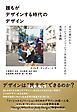 誰もがデザインする時代のデザイン　日々の営みからソーシャルイノベーションを生み出すための思想と実践