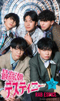 【デジタル限定】RAB ESPICE写真集「最高潮デスティニー」