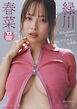 【デジタル限定 YJ PHOTO BOOK】緑川春菜写真集「サロモって知ってる？」