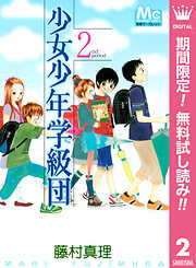 【期間限定　無料お試し版】少女少年学級団 2