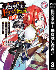 【期間限定　無料お試し版】史上最強の魔法剣士、Fランク冒険者に転生する ～剣聖と魔帝、2つの前世を持った男の英雄譚～