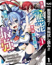【期間限定　無料お試し版】左遷された【無能】宮廷魔法使い、実は魔法がなくても最強