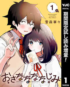【期間限定　試し読み増量版】おさななななじみ