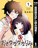 【期間限定　試し読み増量版】おさななななじみ