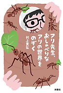 アリ先生、おしゃべりなアリの世界をのぞく