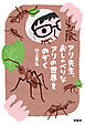 アリ先生、おしゃべりなアリの世界をのぞく