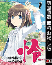 【期間限定　無料お試し版】怜-Toki-