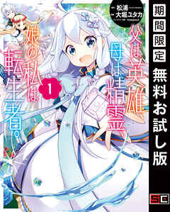 【期間限定　無料お試し版】父は英雄、母は精霊、娘の私は転生者。 1巻【無料お試し版】