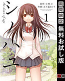 【期間限定　無料お試し版】シノハユ the dawn of age