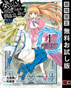 【期間限定　無料お試し版】ダンジョンに出会いを求めるのは間違っているだろうか 外伝　ソード・オラトリア 1巻【無料お試し版】