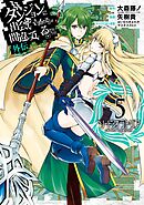 【期間限定　無料お試し版】ダンジョンに出会いを求めるのは間違っているだろうか 外伝　ソード・オラトリア 5巻【無料お試し版】