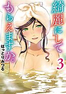 【期間限定　無料お試し版】綺麗にしてもらえますか。 3巻【無料お試し版】