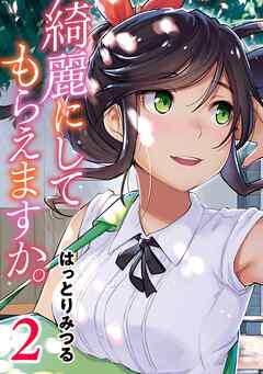 【期間限定　無料お試し版】綺麗にしてもらえますか。